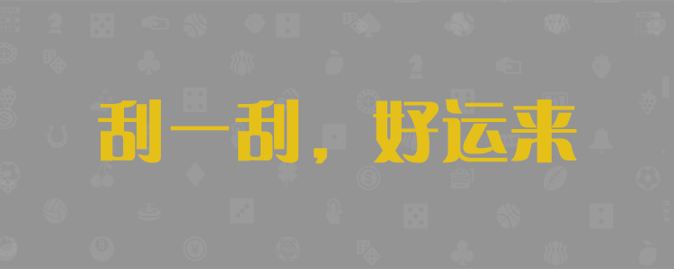 加拿大预测,开奖结果,加拿大28预测,PC预测